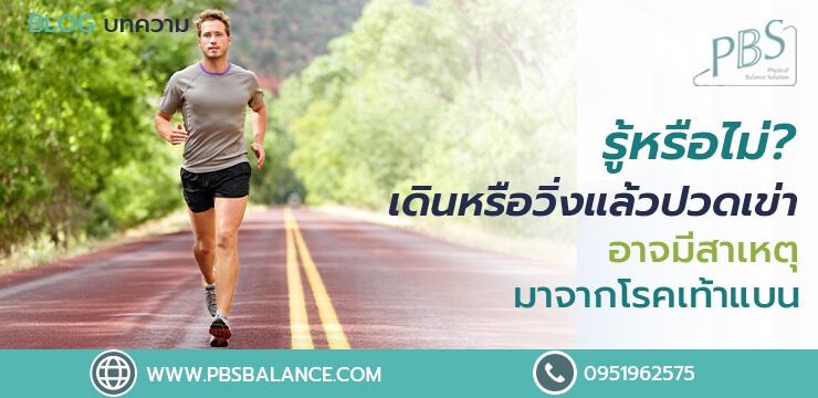 รู้หรือไม่? เดินหรือวิ่งแล้วปวดเข่าบ่อยอาจมีสาเหตุมาจากโรคเท้าแบน