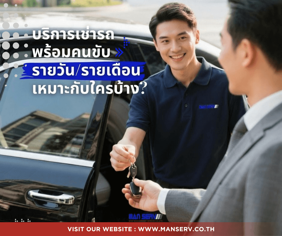 บริการเช่ารถพร้อมคนขับรายวัน/รายเดือน