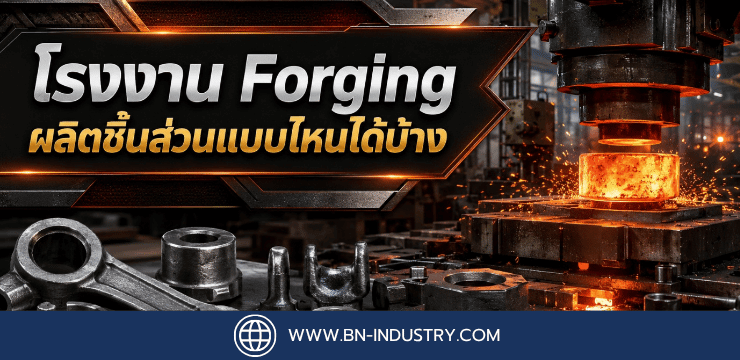 โรงงาน Forging ผลิตชิ้นส่วนแบบไหนได้บ้าง