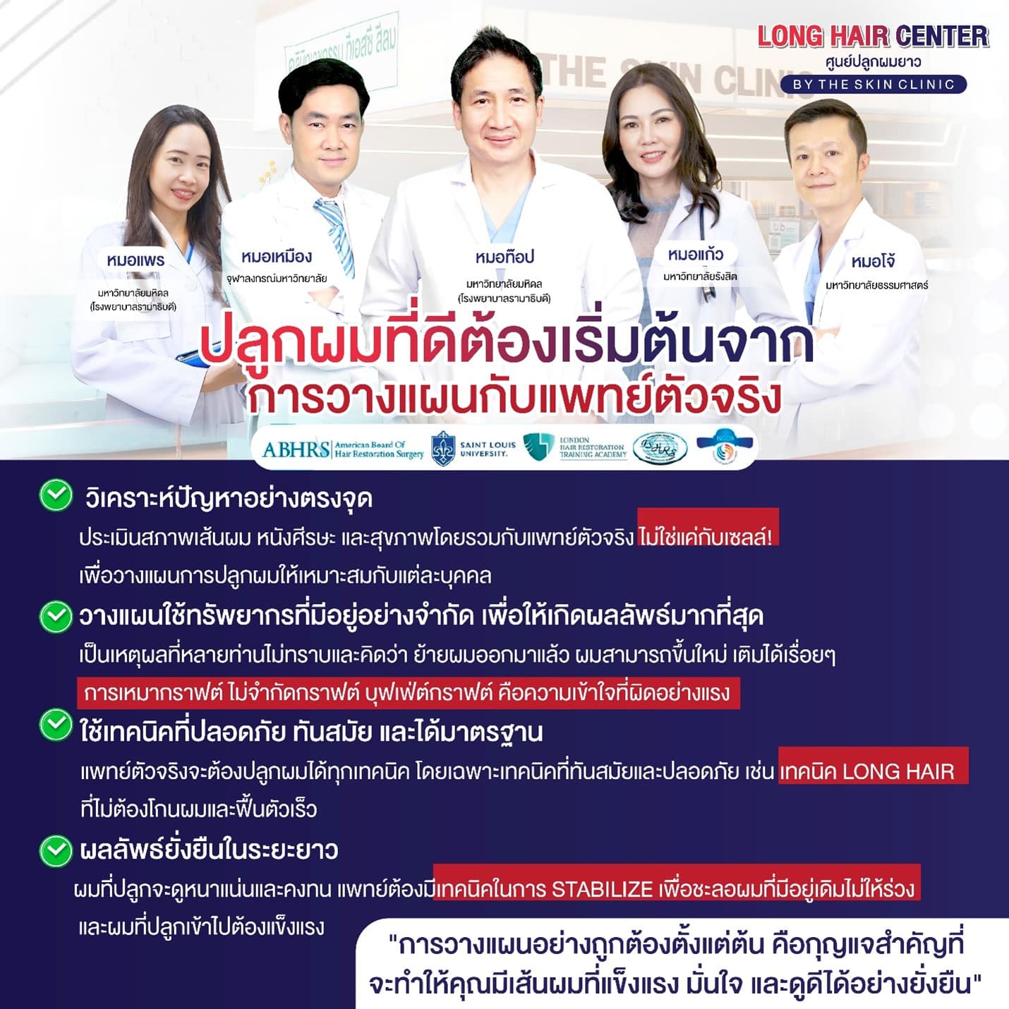 ปลูกผมถาวร, ปลูกผมที่ไหนดี