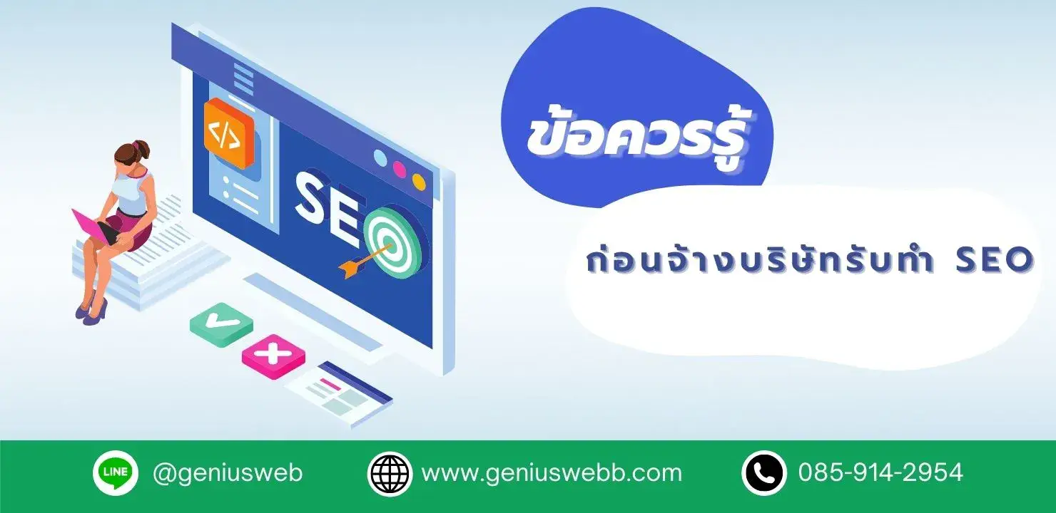 จ้างบริษัทรับทำ SEO 9 ข้อที่คุณควรรู้ก่อนตัดสินใจ
