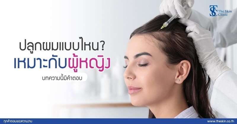 ปลูกผมแบบไหนที่เหมาะกับ “ผู้หญิง”