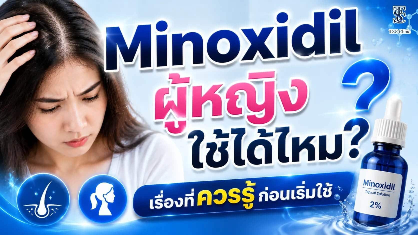 Minoxidil ผู้หญิงใช้ได้ไหม? เรื่องที่ควรรู้ก่อนเริ่มใช้