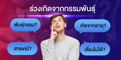 กรรมพันธุ์และอายุ สาเหตุปัญหาผมบางที่ไม่อาจหลีกเลี่ยงได้
