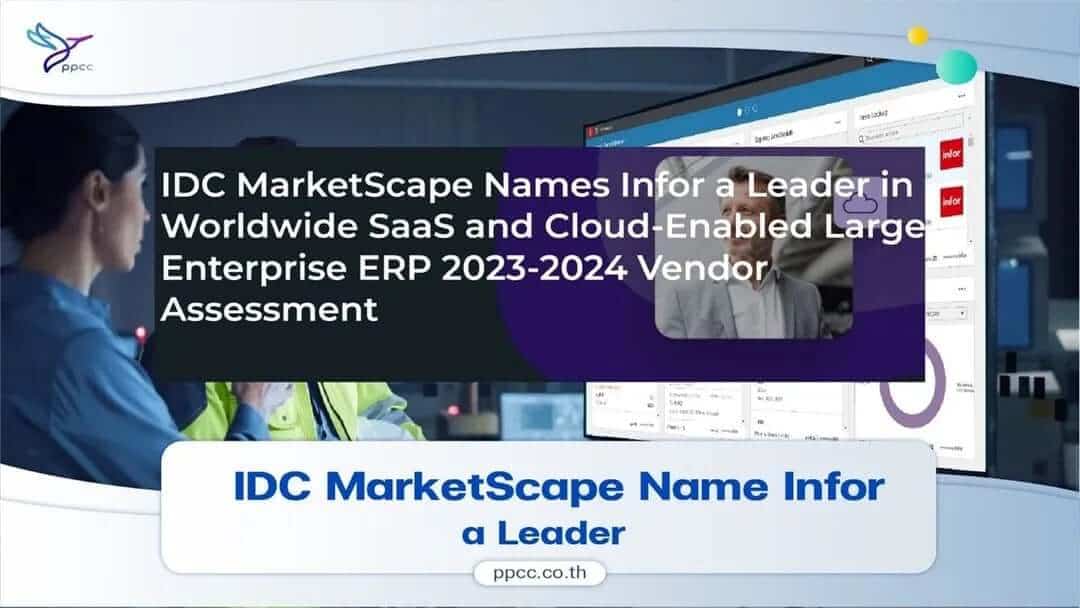 IDC MarketScape ยกย่อง Infor ให้เป็นผู้นำในการประเมินผู้จำหน่าย SaaS และ Cloud-Enabled Large Enterprise ERP 2023-2024 ทั่วโลก