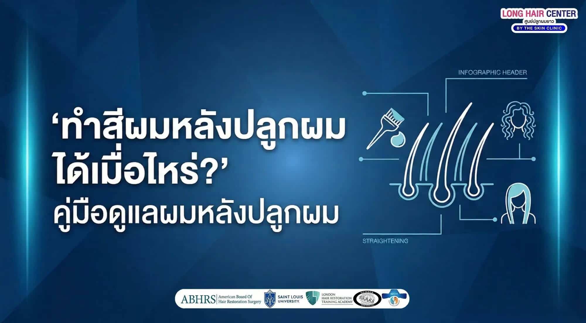 ทำสีผมหลังปลูกผมได้เมื่อไหร่? คู่มือดูแลผมหลังปลูกผม