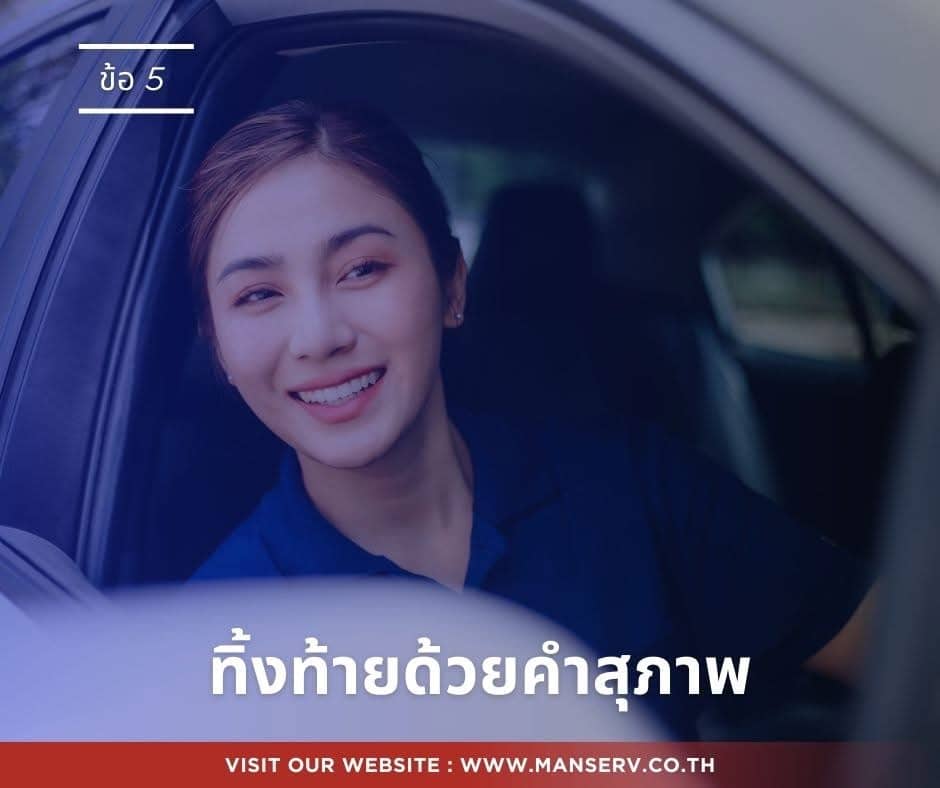 5. ทิ้งท้ายด้วยคำสุภาพ การบอกลา เช่น “ขอบคุณครับ เดินทางปลอดภัยนะครับ” เป็นจุดจบที่ดีของบริการทุกครั้ง หากเป็นคนขับรถมืออาชีพ ยังไงก็ไม่ควรพลาดข้อนี้เป็นอย่างมาก