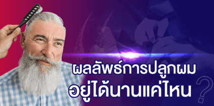 ปลูกผมแล้วต้องทำเพิ่มในอนาคตหรือไม่ ปลูกผมครั้งเดียวอยู่ได้ตลอดไปจริงหรือ?