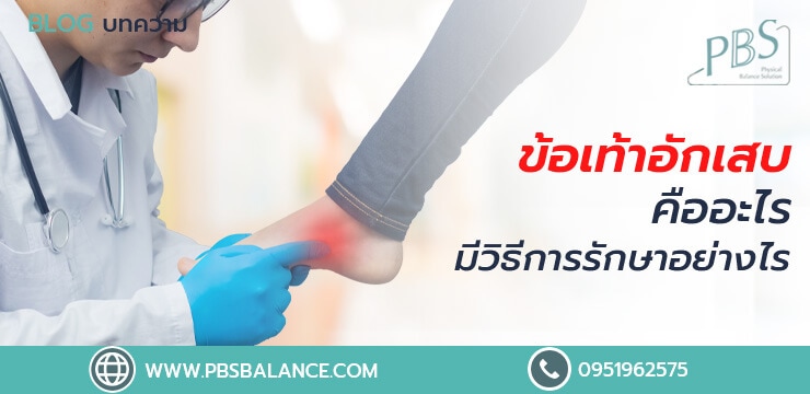 ข้อเท้าอักเสบคืออะไร มีวิธีรักษาอย่างไร