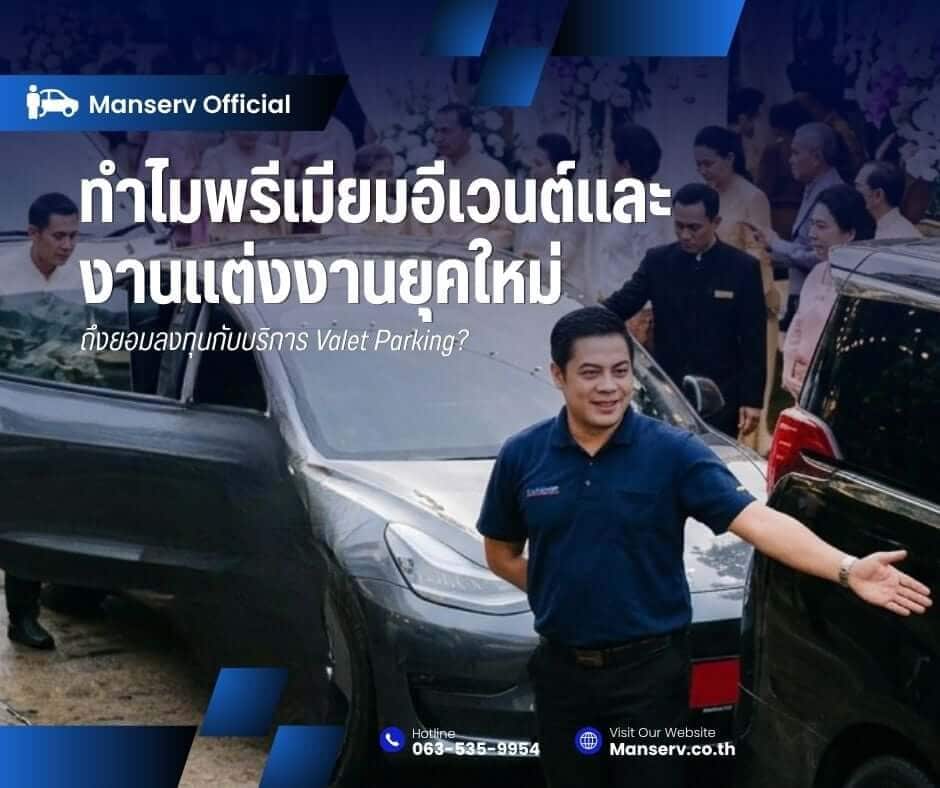 ทำไมพรีเมียมอีเวนต์และงานแต่งงานยุคใหม่ ถึงยอมลงทุนกับบริการ Valet Parking?