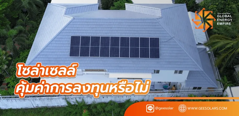 โซล่าเซลล์ คุ้มค่าการลงทุนหรือไม่ นานเท่าไรคืนทุน