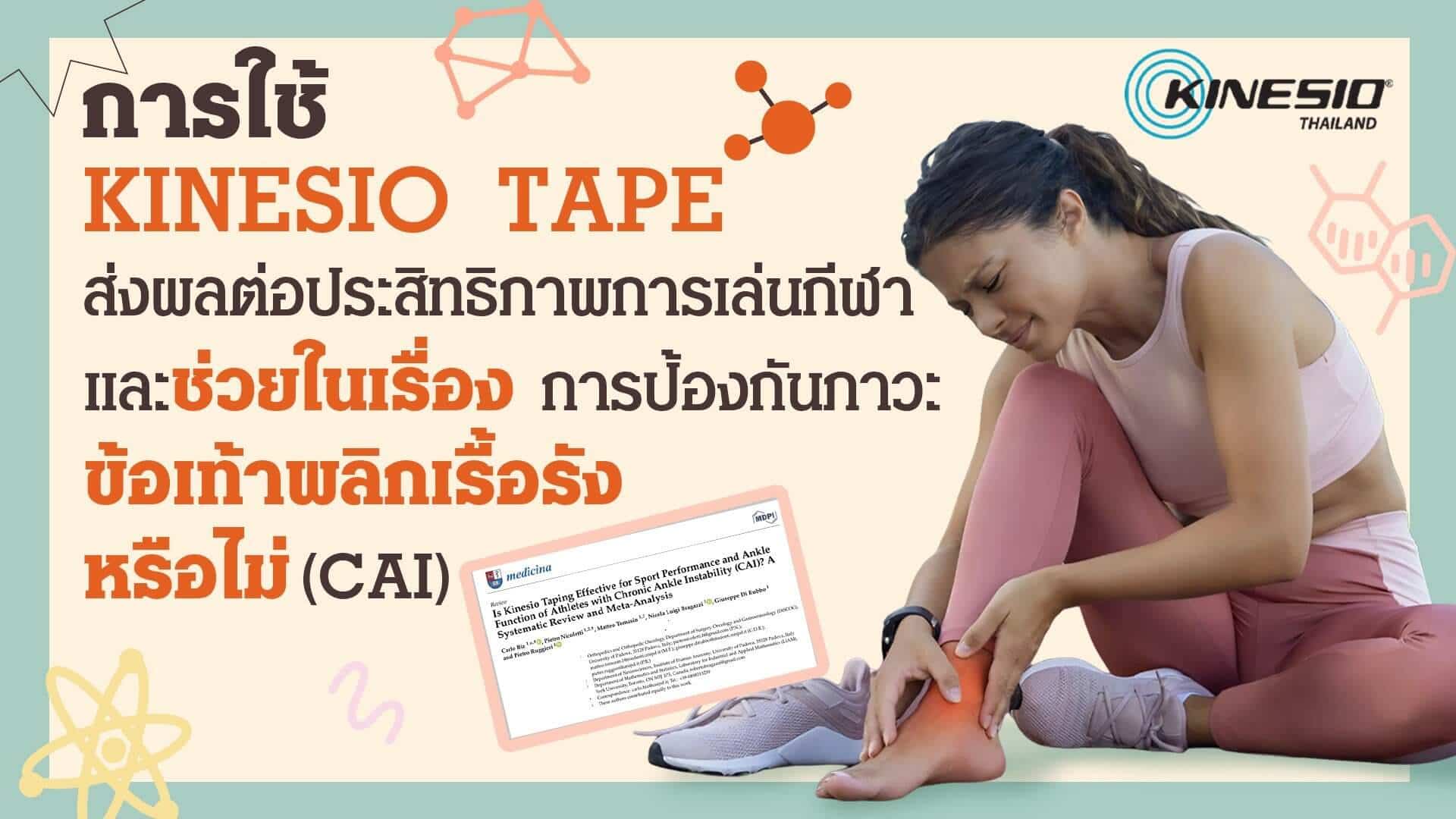 Kinesio Tape ส่งผลการเล่นกีฬา และช่วยป้องกันข้อเท้าพลิกเรื้อรังหรือไม่