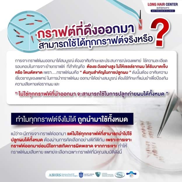 กราฟต์ที่ดึงออกมาสามารถใช้ได้ทุกกราฟต์ จริงหรือ?