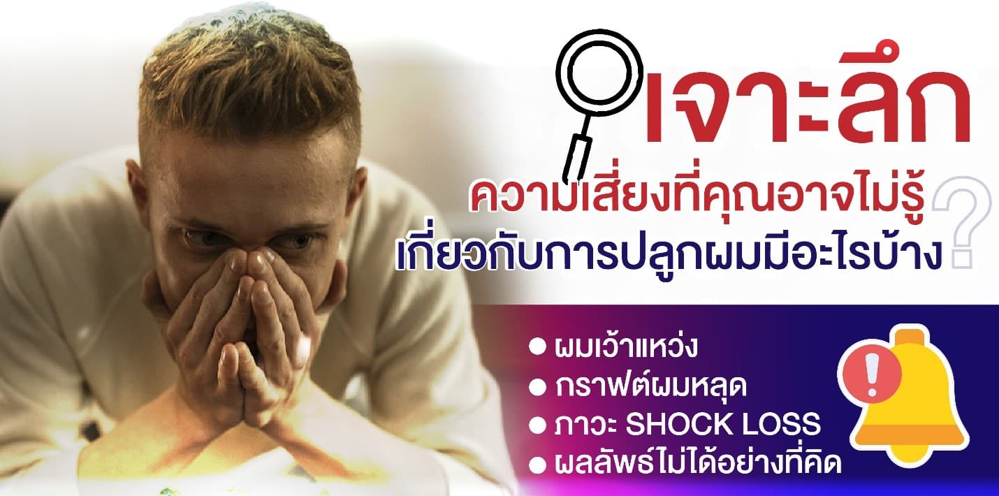 ปลูกผมแล้วต้องกินยาไปตลอดชีวิตหรือไม่?