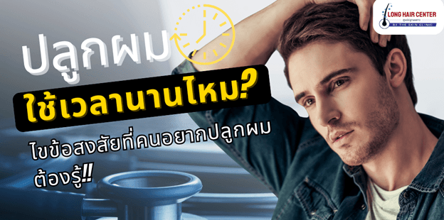 ปลูกผมแล้วต้องกินยาไปตลอดชีวิตหรือไม่?