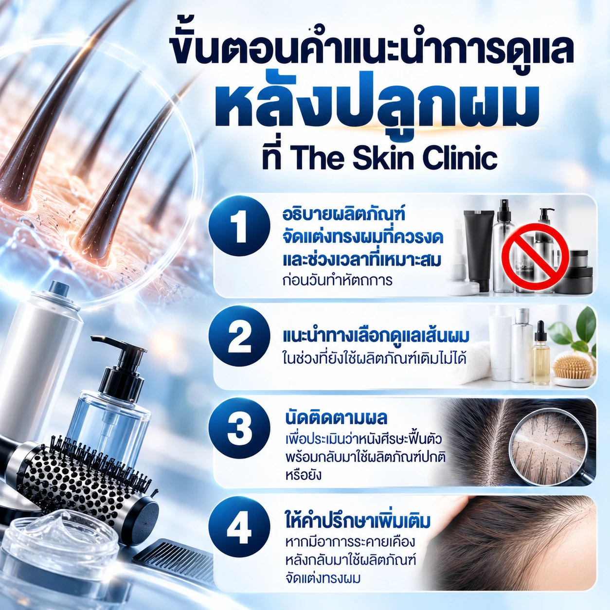 แพทย์แนะนำการใช้ดรายแชมพู สเปรย์ และแว็กซ์หลังปลูกผมผู้หญิงที่ The Skin Clinic
