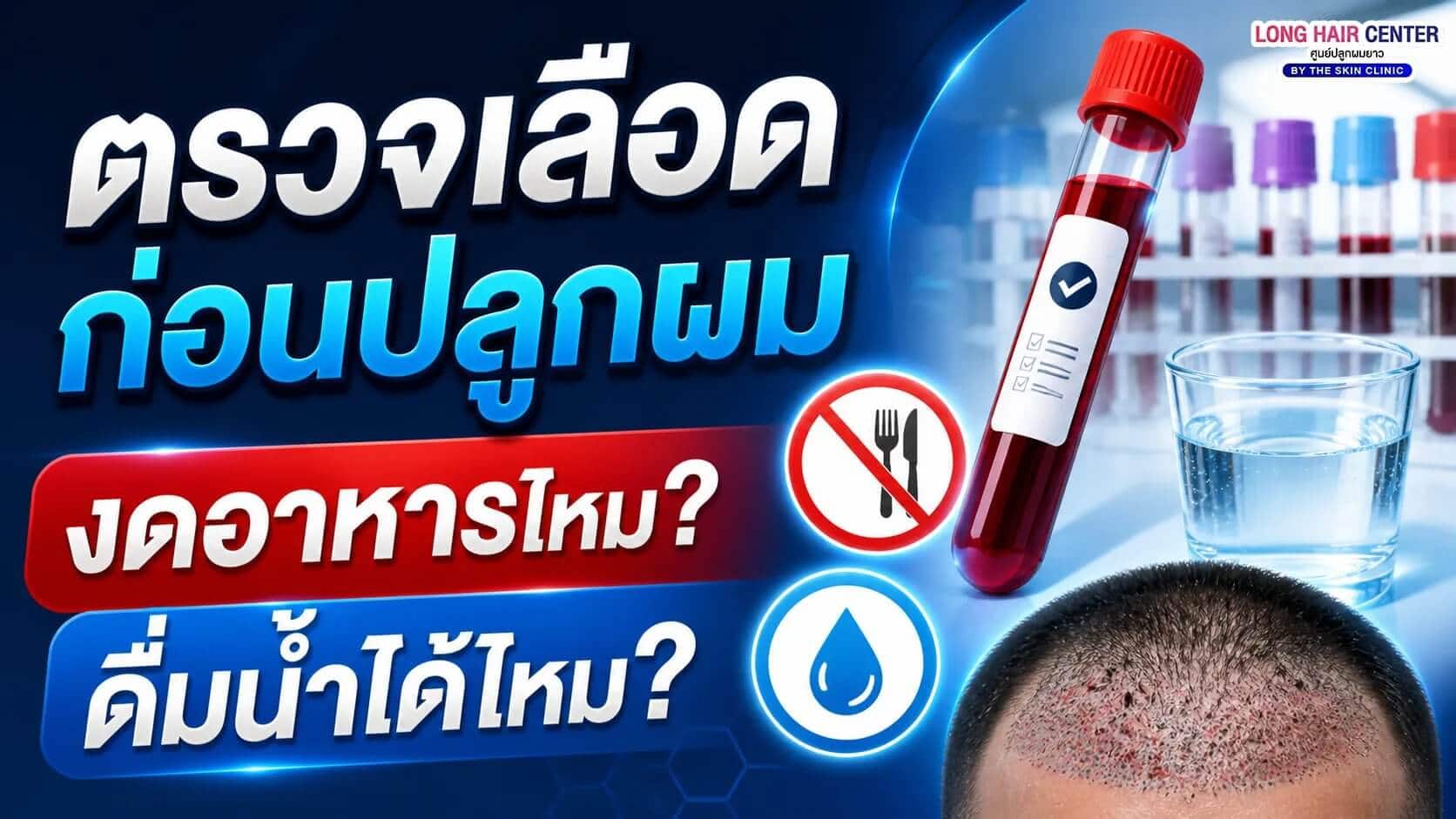 เช็กลิสต์เตรียมตัวตรวจเลือดก่อนปลูกผม งดอาหารและดื่มน้ำ