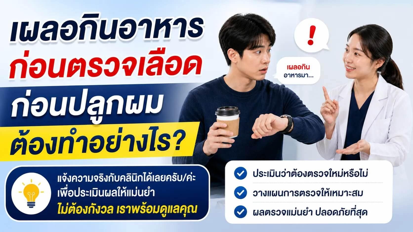 รายการยาและอาหารเสริมที่ต้องแจ้งก่อนตรวจเลือดปลูกผม