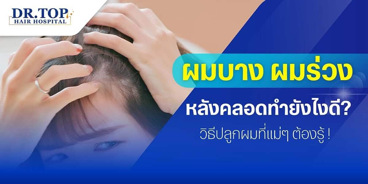 ผมบาง ผมร่วงหลังคลอดทำยังไงดี? วิธีปลูกผมที่แม่ๆ ต้องรู้ !