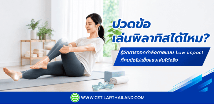 ปวดข้อเล่นพิลาทิสได้ไหม?