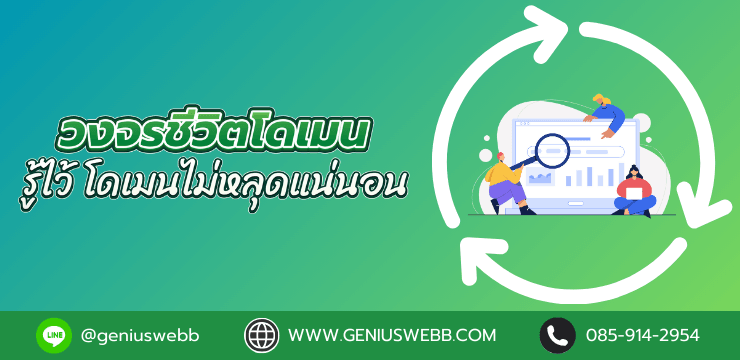วงจรชีวิต Domain รู้ไว้ โดเมนไม่หลุดแน่นอน
