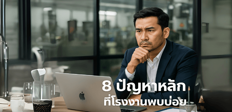8 ปัญหาโรงงาน หลักๆมักเจอเหมือนกันหมด –  แล้วคุณเจออยู่หรือเปล่า?