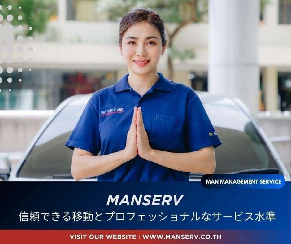 Manserv 信頼できる移動とプロフェッショナルなサービス水準
