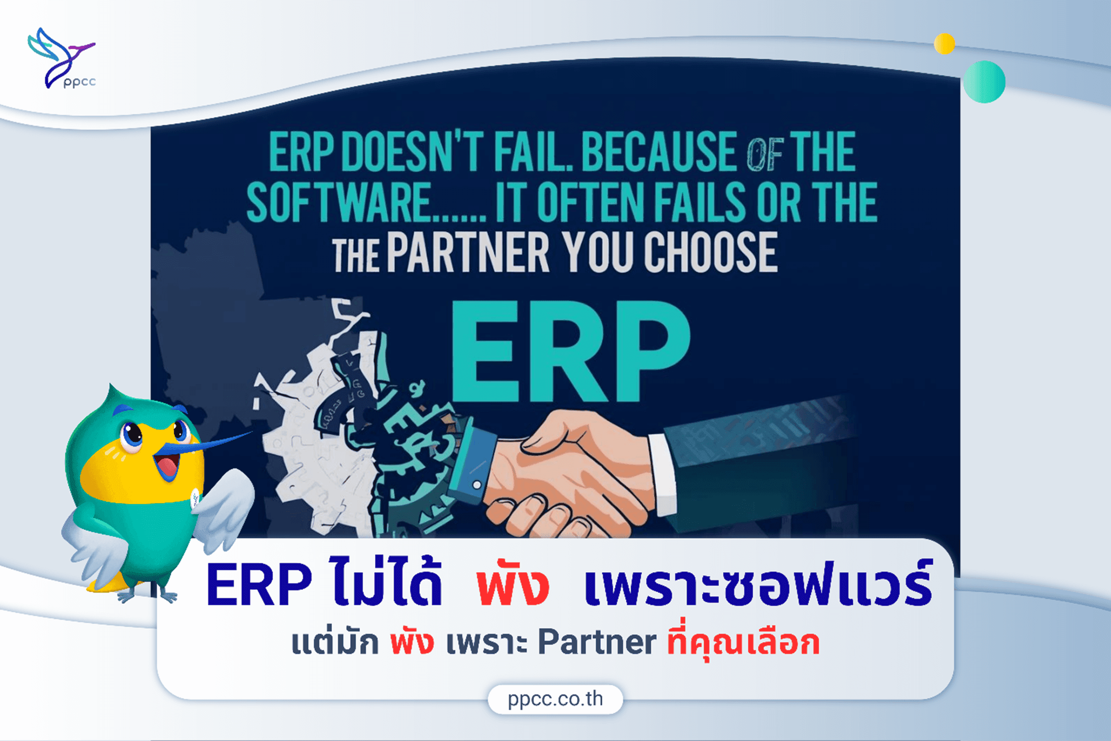 เลือก ERP Partner ผิด อาจทำให้โรงงานพังทั้งระบบ ทำไมต้องเลือก PPCC ?