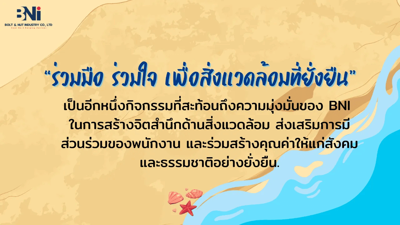 BNI CSR 2026 : ร่วมมือ ร่วมใจ เพื่อสิ่งแวดล้อมที่ยั่งยืน