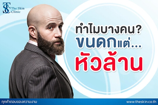 “ขนดก” แต่หัวล้าน?