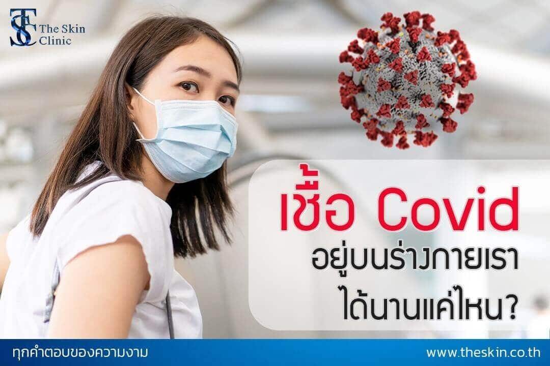 เชื้อ COVID-19 อยู่บนผิวหนังเส้นผมและเล็บนานแค่ไหน?