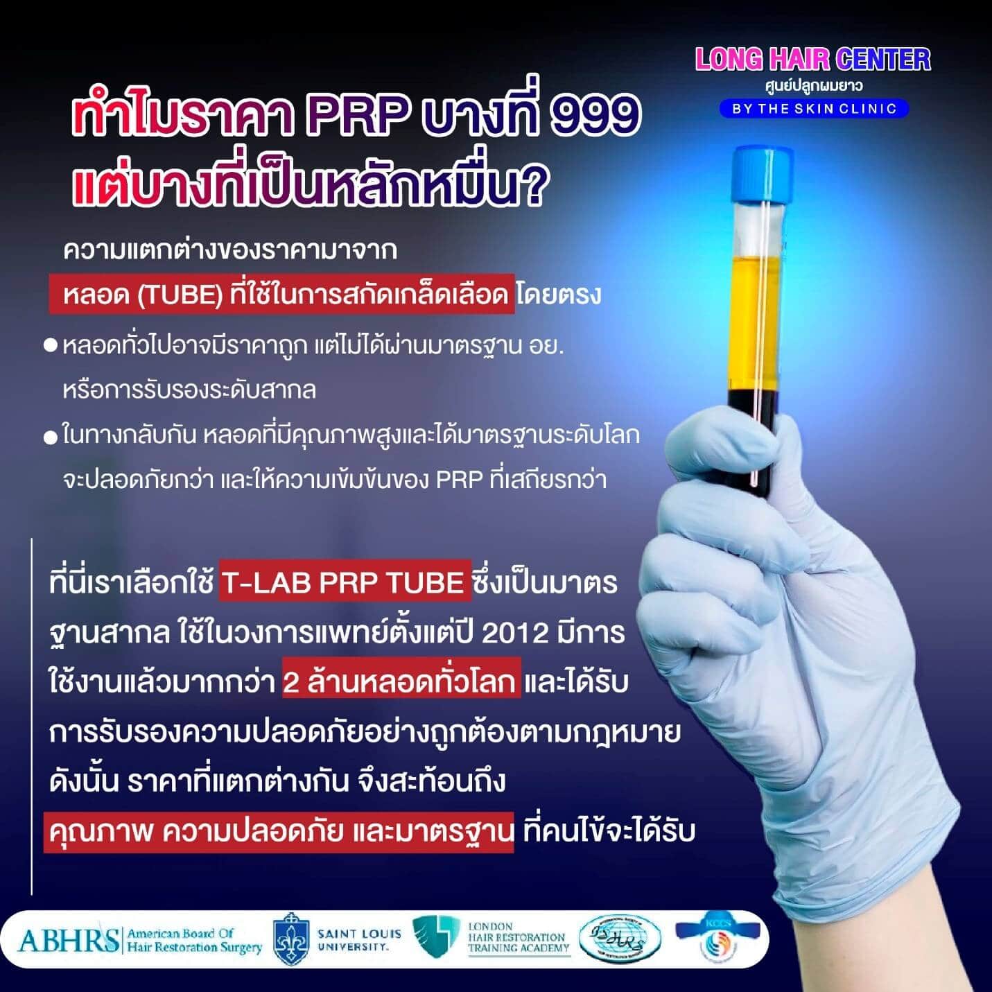 ปัจจัยใดบ้างที่ทำให้ราคา PRP ของแต่ละคลินิกแตกต่างกัน?