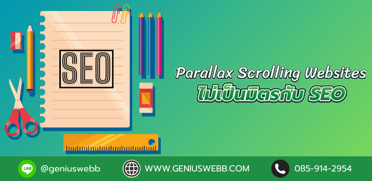 Parallax Scrolling Websites ไม่เป็นมิตรกับ SEO