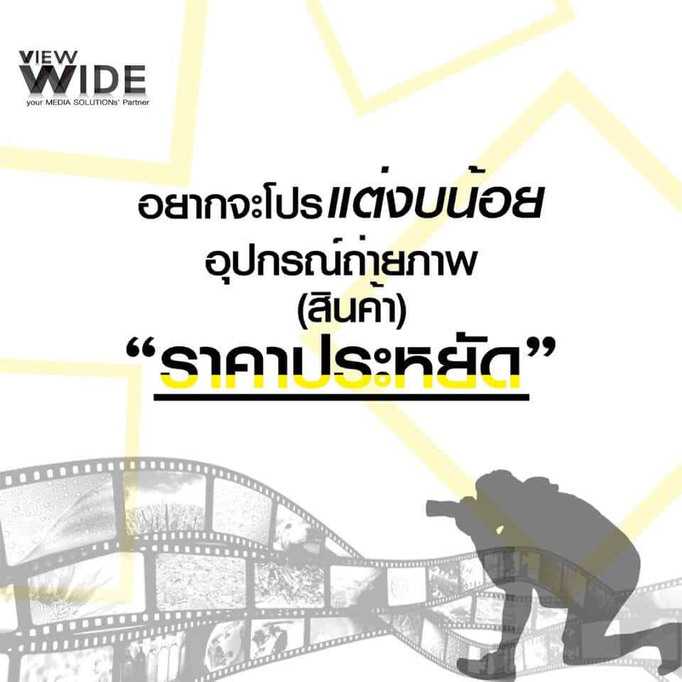 ถ่ายภาพยังไงให้โปร ในราคาประหยัด