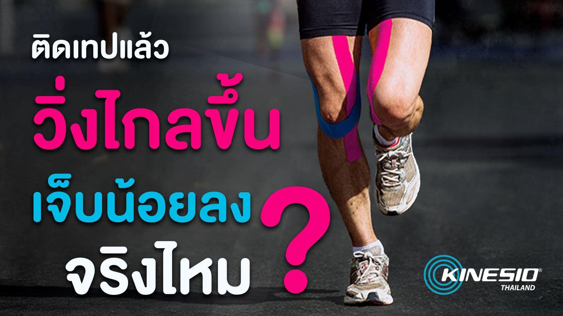 ไขข้อสงสัย Kinesio Tape ช่วยนักวิ่งได้ไกลขึ้นจริงหรือ?