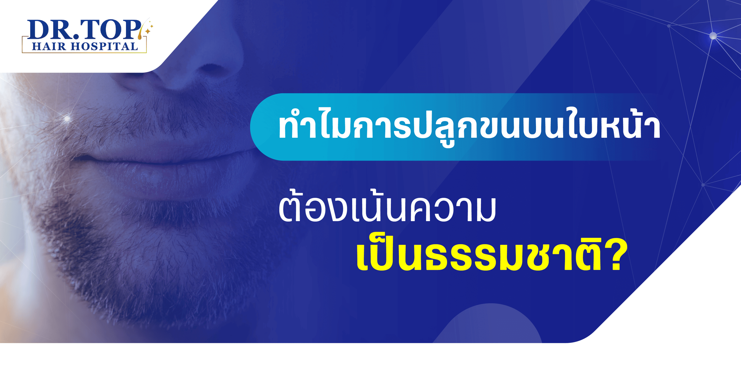ทำไมการปลูกขนบนใบหน้าต้องเน้นความเป็นธรรมชาติ