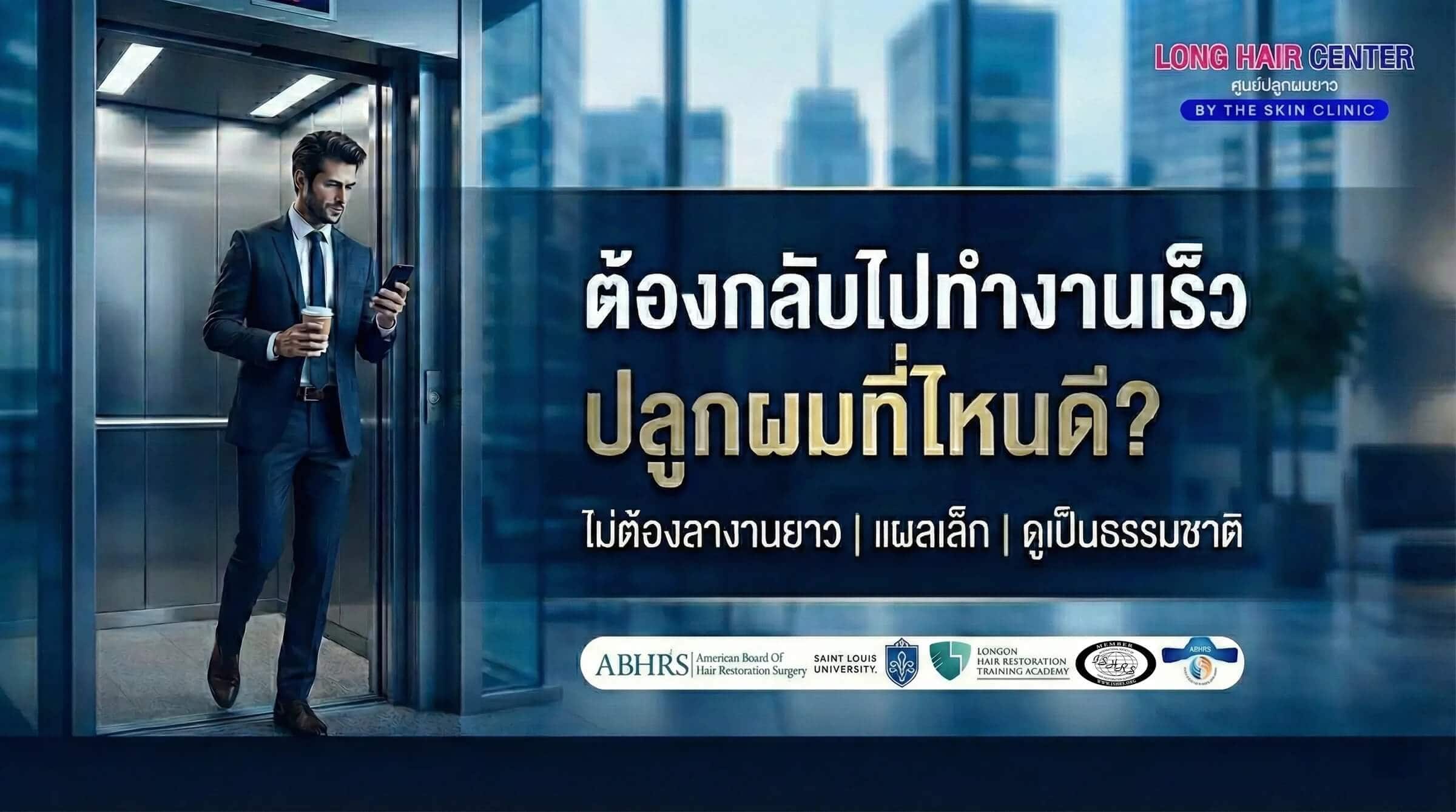 ปลูกผมกลับไปทำงานเร็ว ลาแค่กี่วัน? ครบทุกเทคนิค 2026