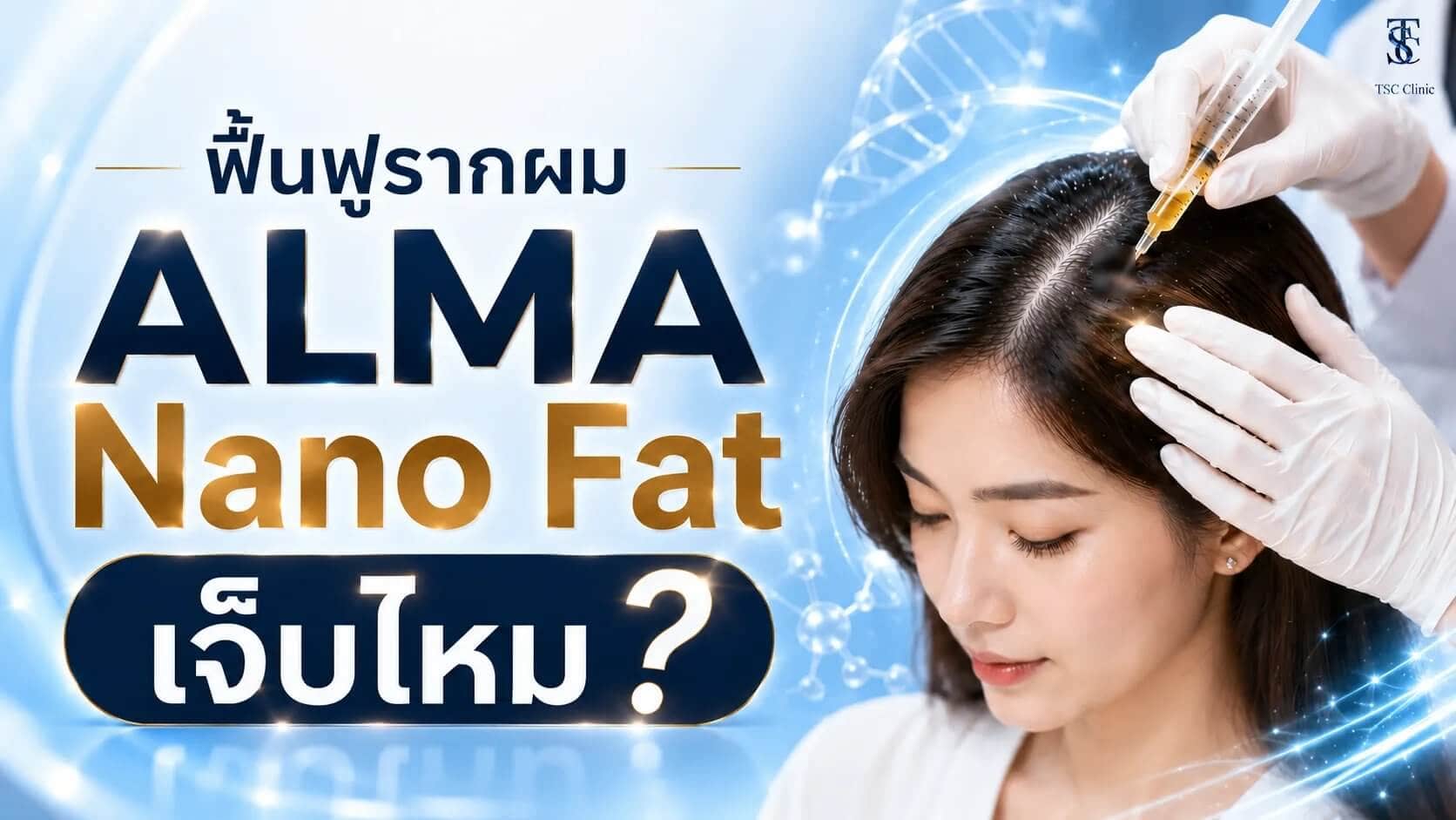 ฟื้นฟูรากผม ALMA Nano Fat เจ็บไหม?
