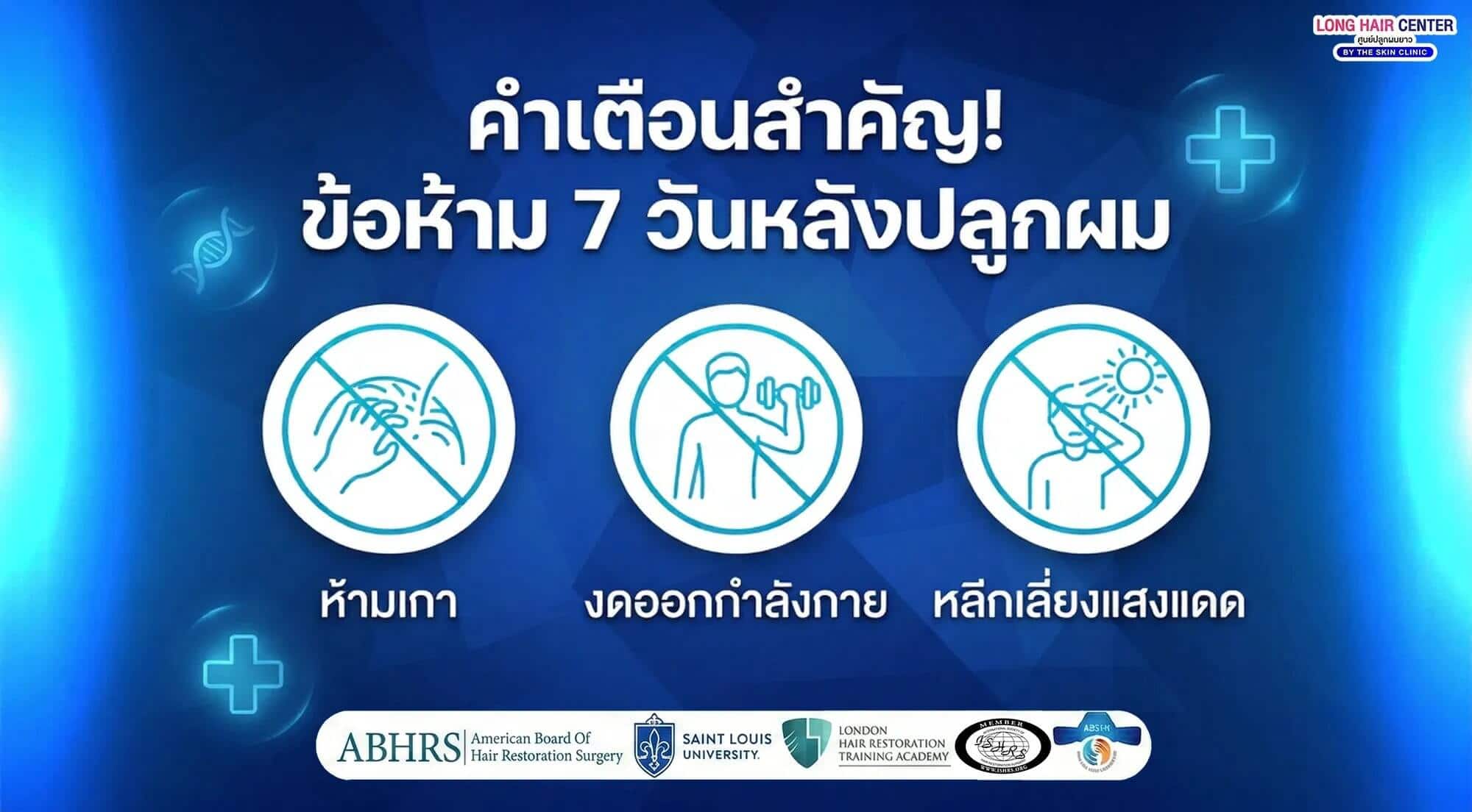 หลังปลูกผม 7 วันแรก ห้ามพลาด! สิ่งที่ทำแล้วผมไม่ขึ้น