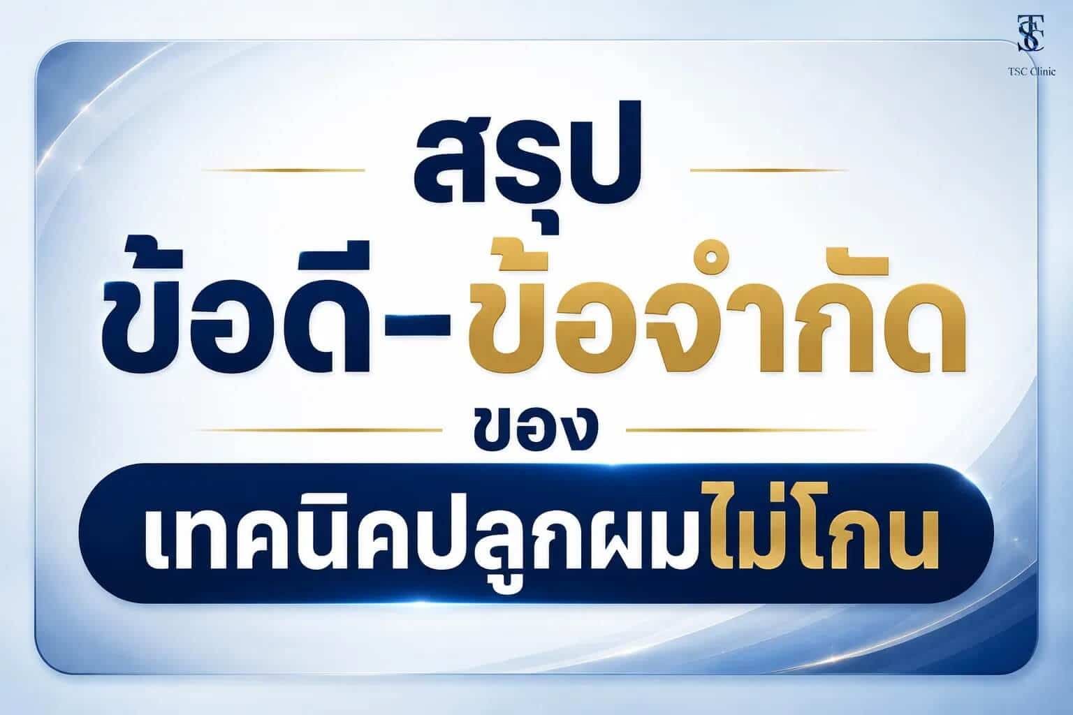 สรุปข้อดีข้อจำกัดของเทคนิคปลูกผมไม่โกน