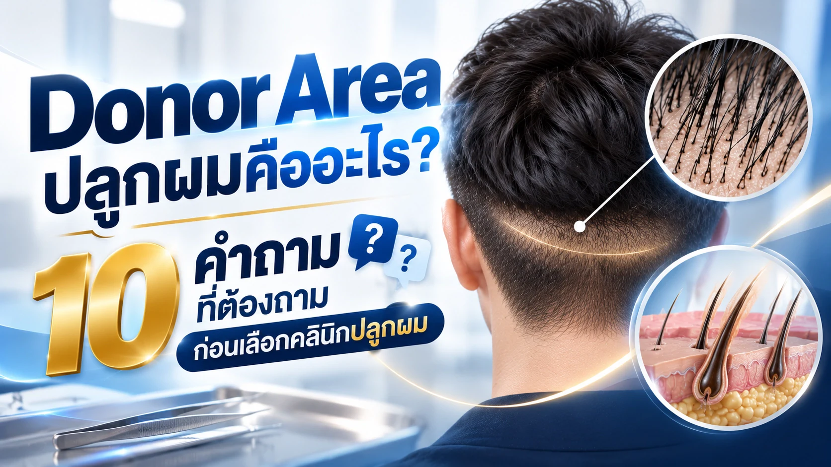 Donor Area ปลูกผมคืออะไร? 10 คำถามที่ต้องถามก่อนเลือกคลินิกปลูกผม