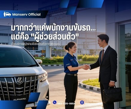มากกว่าแค่พนักงานขับรถ... แต่คือ 