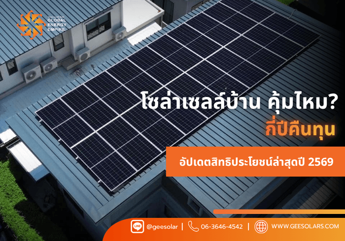 โซล่าเซลล์บ้าน คุ้มไหม? กี่ปีคืนทุน อัปเดตสิทธิประโยชน์ล่าสุดปี 2569