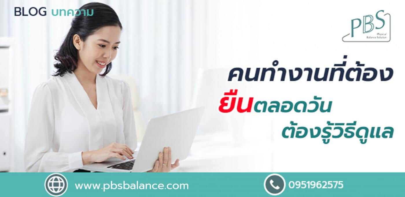 วิธีดูแลสุขภาพเท้าก่อนป่วยด้วยโรครองช้ำของคนทำงานที่ต้องยืนตลอดวัน