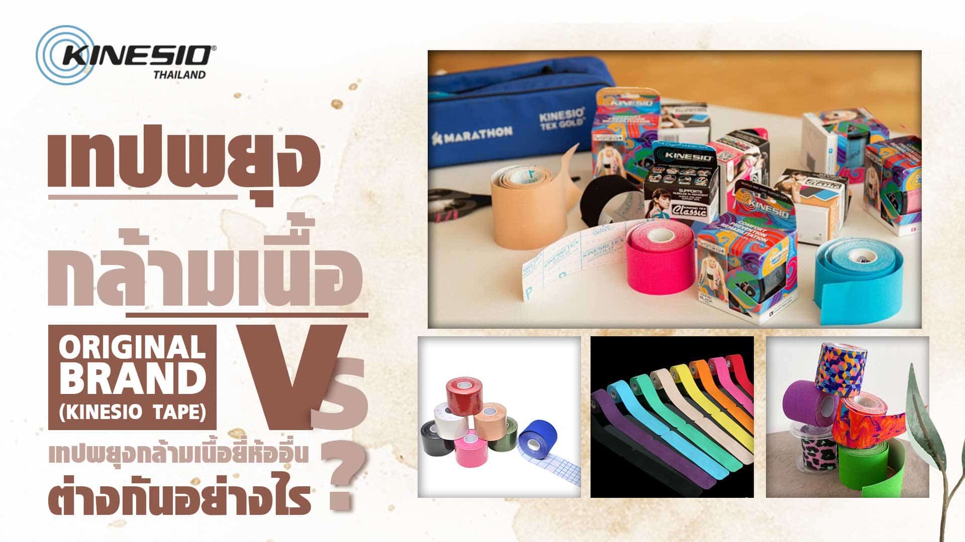 เทปพยุงกล้ามเนื้อ Original brand (Kinesio Tape) vs เทปพยุงกล้ามเนื้อยี่ห้ออื่น: ต่างกันอย่างไร ?