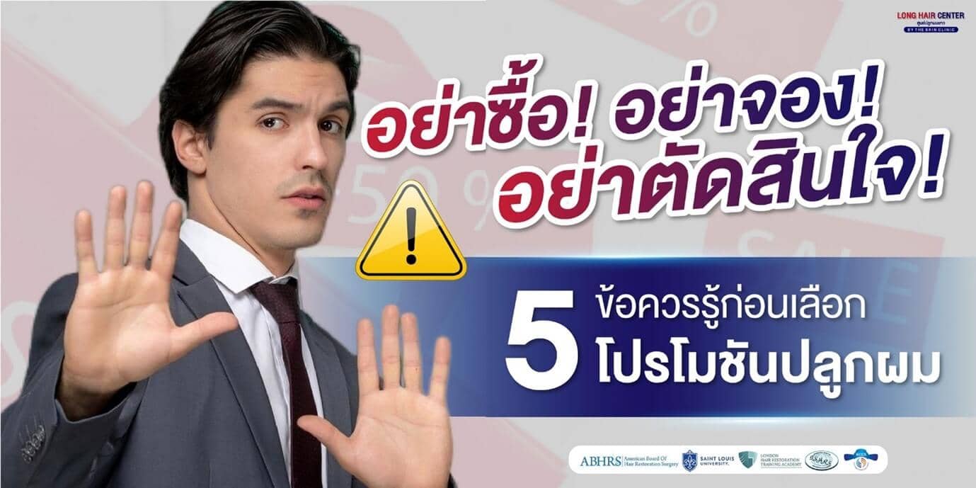 5 ข้อควรรู้ก่อนเลือกโปรโมชั่นปลูกผม (อย่าจอง! อย่าซื้อ! อย่าตัดสินใจ!)