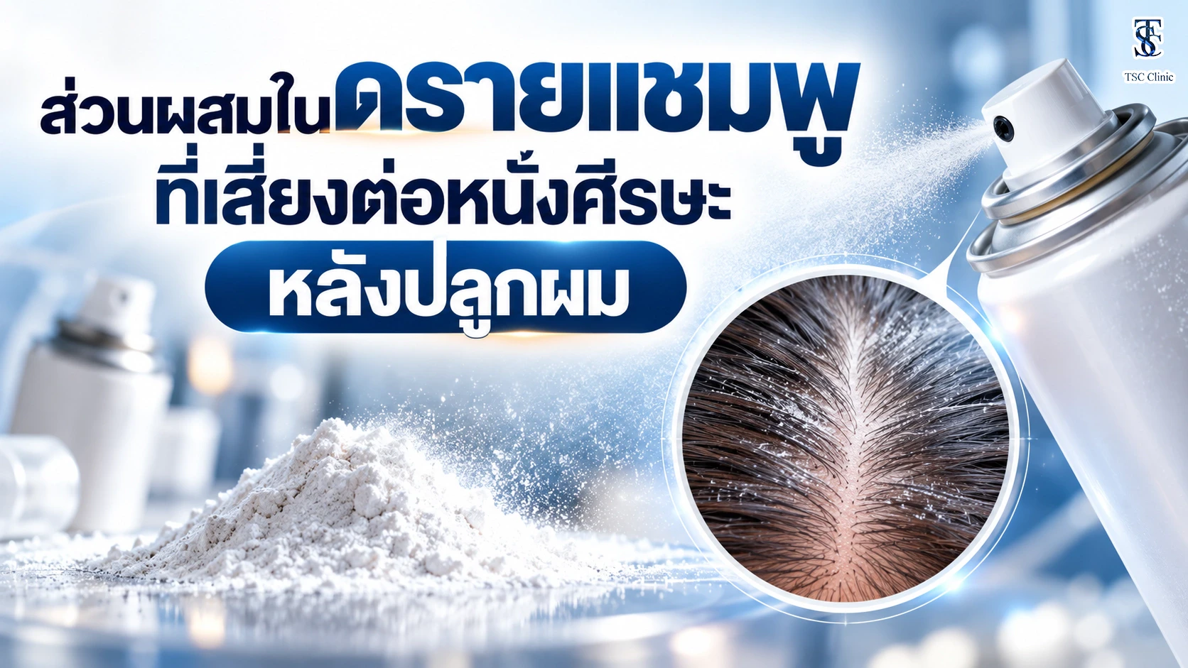 ส่วนผสมในดรายแชมพูที่เสี่ยงต่อหนังศีรษะหลังปลูกผม