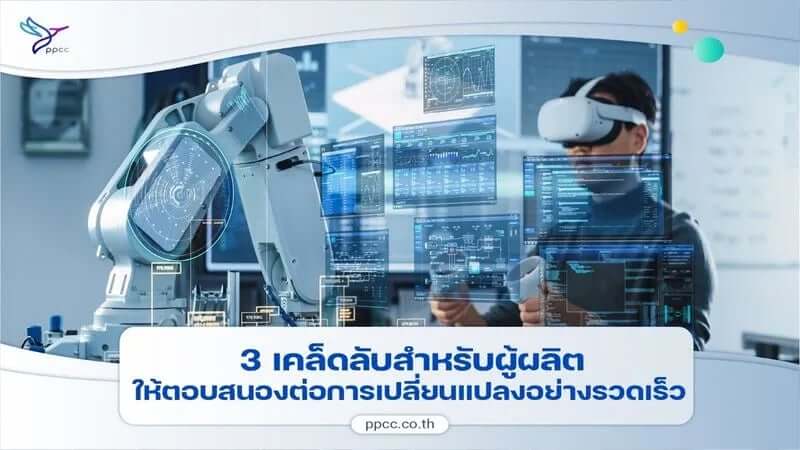 3 เคล็ดลับที่จะช่วยให้ผู้ผลิตตอบสนองต่อการเปลี่ยนแปลงอย่างรวดเร็ว
