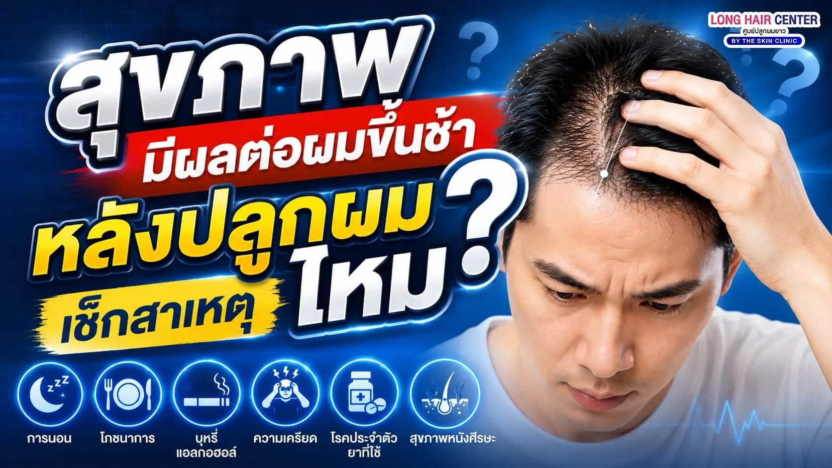 สุขภาพมีผลต่อผมขึ้นช้าหลังปลูกผมไหม? เช็กสาเหตุ