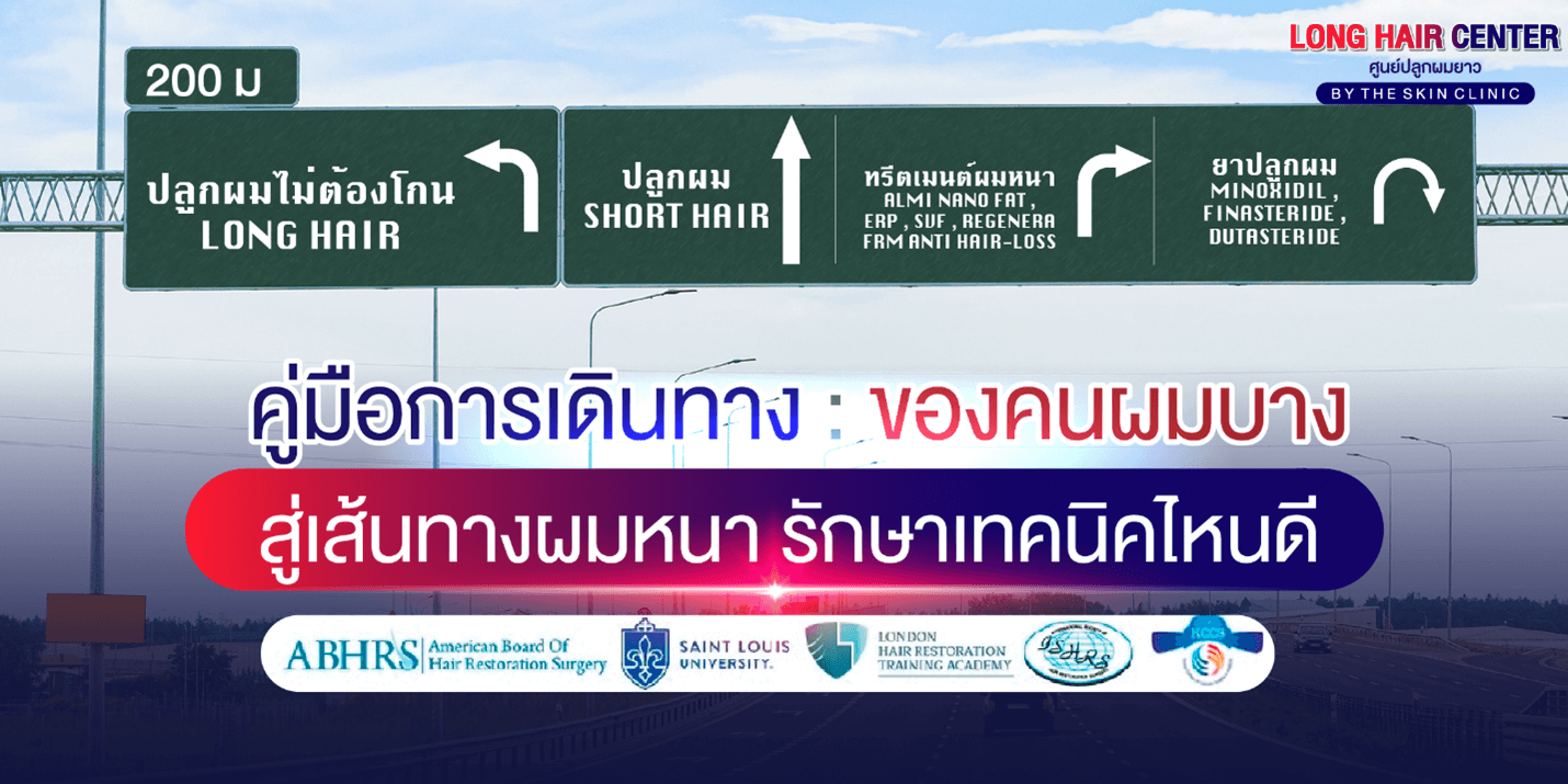 คนผมบาง อยากผมหนาแบบธรรมชาติ รักษาด้วยเทคนิคไหนดี